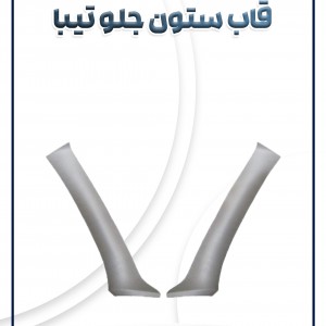 قاب ستون جلو تیبا