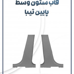 قاب ستون وسط پایین تیبا