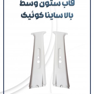 قاب ستون وسط بالا ساینا کوئیک