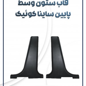 قاب ستون وسط پایین ساینا کوئیک