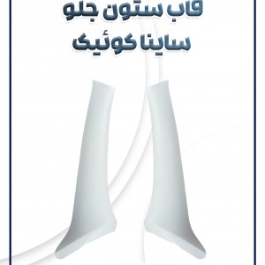 قاب ستون جلو ساینا کوئیک