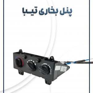 پنل بخاری تیبا شرکتی