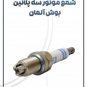 شمع موتور سه پلاتین بوش آلمان
