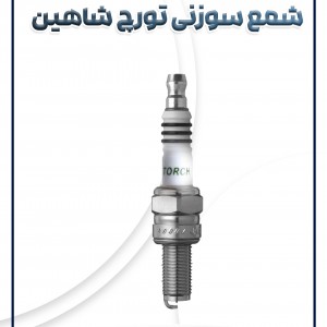 شمع موتور سوزنی تورچ شاهین