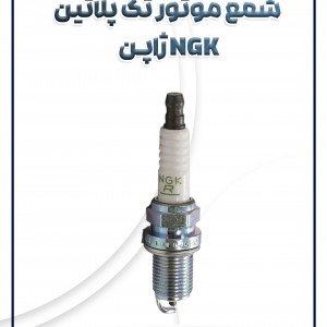 شمع موتور تک پلاتین NGK ژاپن