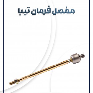 مفصل فرمان ریو تیبا ساینا کوئیک AKS