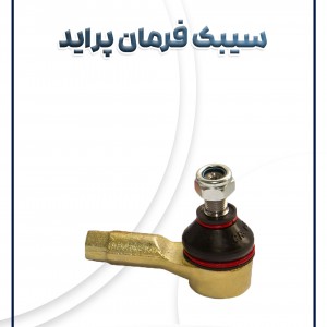 سیبک فرمان پراید AKS