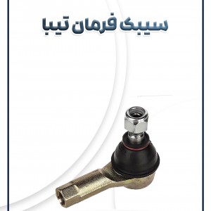 سیبک فرمان ریو تیبا ساینا کوئیک AKS