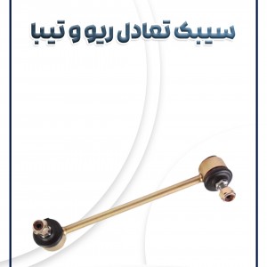 سیبک تعادل ریو تیبا ساینا کوئیک AKS