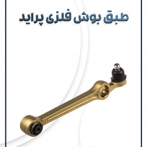 طبق بوش فلزی پراید AKS