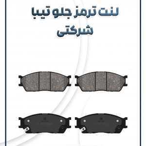 لنت ترمز جلو تیبا ساینا کوئیک ریو شرکتی