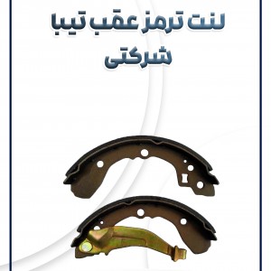 لنت ترمز عقب تیبا ساینا کوئیک ریو شرکتی