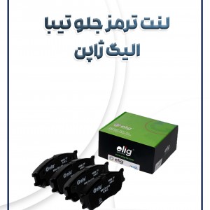 لنت ترمز جلو تیبا ساینا کوئیک ریو سرامیکی الیگ ژاپن