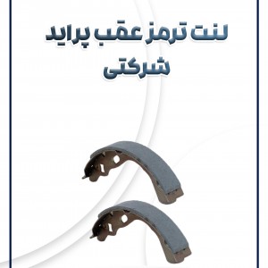لنت ترمز عقب پراید شرکتی