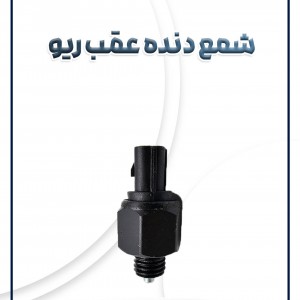 شمع دنده عقب ریو