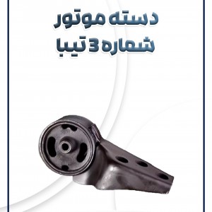 دسته موتور شماره 3 تیبا ساینا کوئیک شرکتی