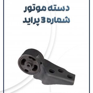 دسته موتور شماره 3 پراید شرکتی