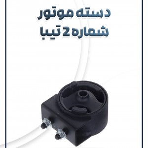 دسته موتور شماره 2 تیبا ساینا کوئیک شرکتی