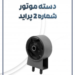 دسته موتور شماره 2 پراید شرکتی
