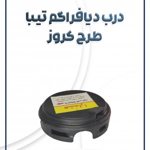 درب دیافراگم تیبا ساینا کوئیک طرح کروز
