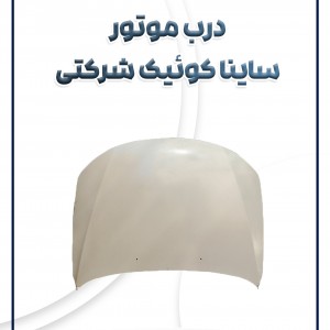 درب موتورساینا کوئیک شرکتی