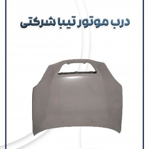 درب موتور تیبا شرکتی