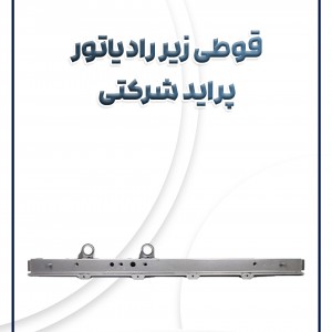 قوطی زیر رادیاتور پراید شرکتی