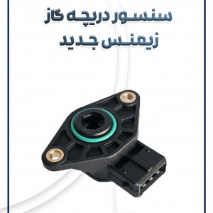 سنسور دریچه گاز زیمنس جدید بوش