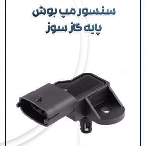 سنسور مپ بوش پایه گازسوز