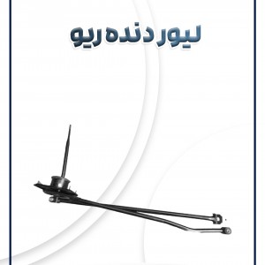 لیور دنده ریو