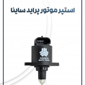 استپر موتور پراید  تیبا ساینا کوئیک