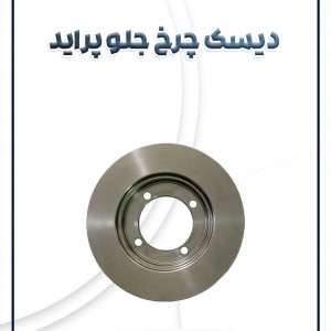 دیسک چرخ جلو پراید