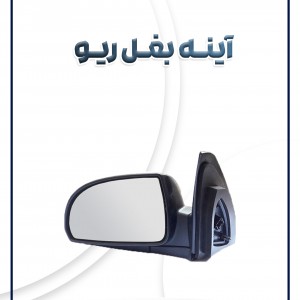 آینه بغل راست ریو