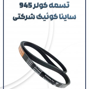 تسمه کولر 945 تیبا ساینا کوئیک شرکتی