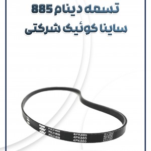 تسمه دینام 885 تیبا ساینا کوئیک شرکتی