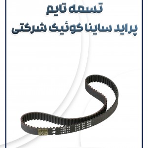 تسمه تایم پراید تیبا ساینا کوئیک شاهین شرکتی