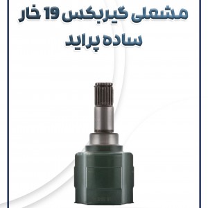 مشعلی گیربکس 19 خار ساده پراید