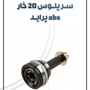 سر پلوس 20 خار abs پراید