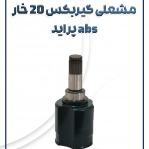 مشعلی گیربکس 20 خار abs پراید تیبا ساینا کوئیک
