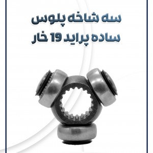 سه شاخ پلوس ساده پراید 19 خار