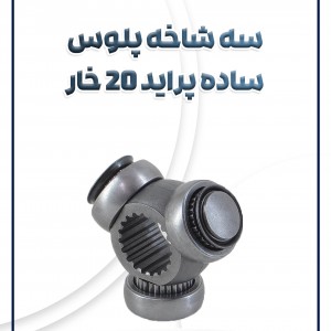 سه شاخه پلوس ساده پراید 20 خار