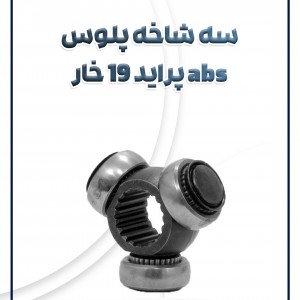 سه شاخه پلوس  ABS پراید 19 خار