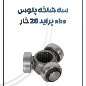 سه شاخه پلوس 20 خار ABS پراید تیبا ساینا کوئیک