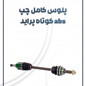 پلوس کامل چپ ABS(کوتاه) پراید
