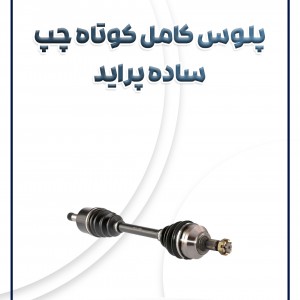 پلوس کامل چپ (کوتاه) پراید