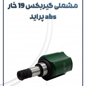 مشعلی گیربکس 19 خار abs پراید