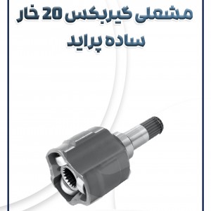 سر پلوس 20 خار پراید
