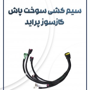 سیم کشی سوخت پاش گازسوز پراید