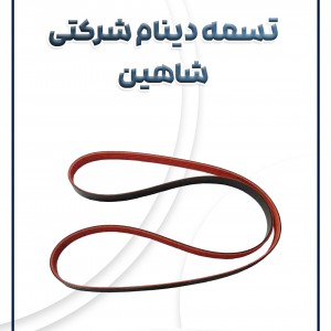 تسمه دینام شاهین شرکتی