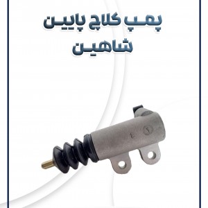 پمپ کلاچ پایین شاهین شرکتی